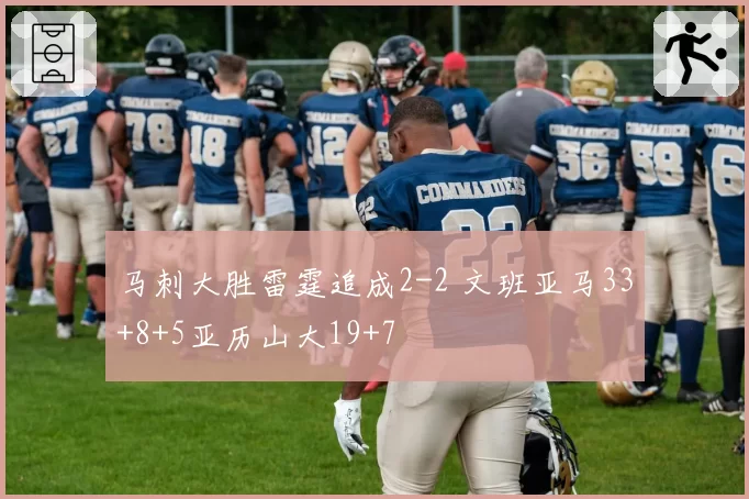 马刺大胜雷霆追成2-2 文班亚马33+8+5亚历山大19+7