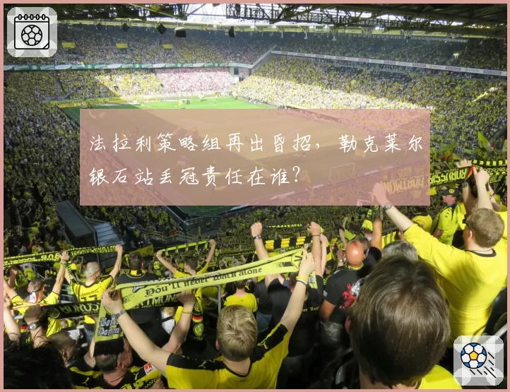 法拉利策略组再出昏招，勒克莱尔银石站丢冠责任在谁？