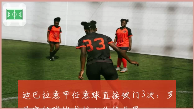 迪巴拉意甲任意球直接破门3次，罗马定位球战术核心价值凸显