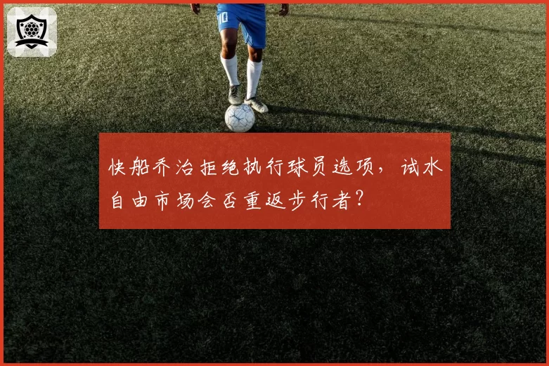 快船乔治拒绝执行球员选项，试水自由市场会否重返步行者？