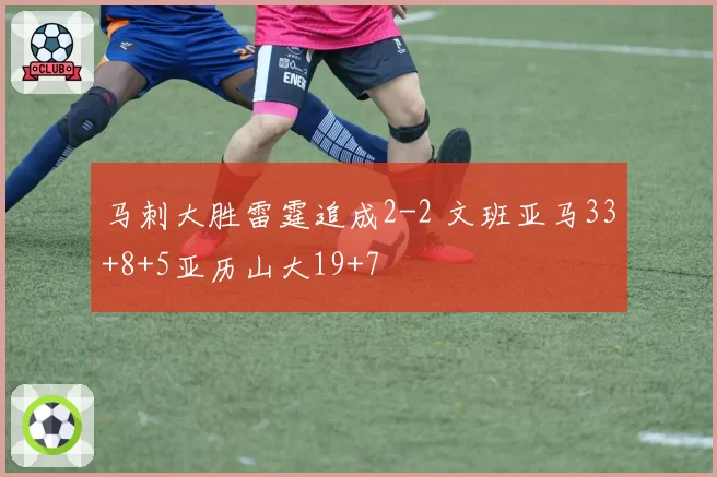 马刺大胜雷霆追成2-2 文班亚马33+8+5亚历山大19+7