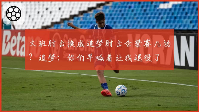 文班肘击换成追梦肘击会禁赛几场？追梦：你们早喊着让我退役了