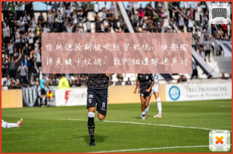 伦纳德抢断被吹防守犯规，快船输掉关键卡位战，裁判组遭球迷声讨
