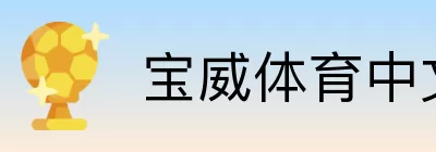 宝威体育中文站 logo